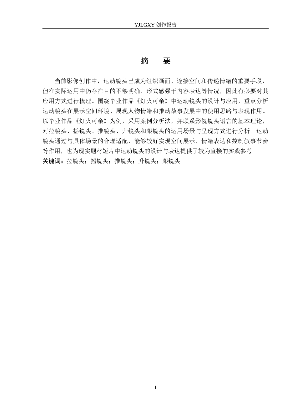 26年WP摄影 毕业作品《灯火可亲》中运动镜头的设计与应用4.57-AI(21184字).docx_第1页