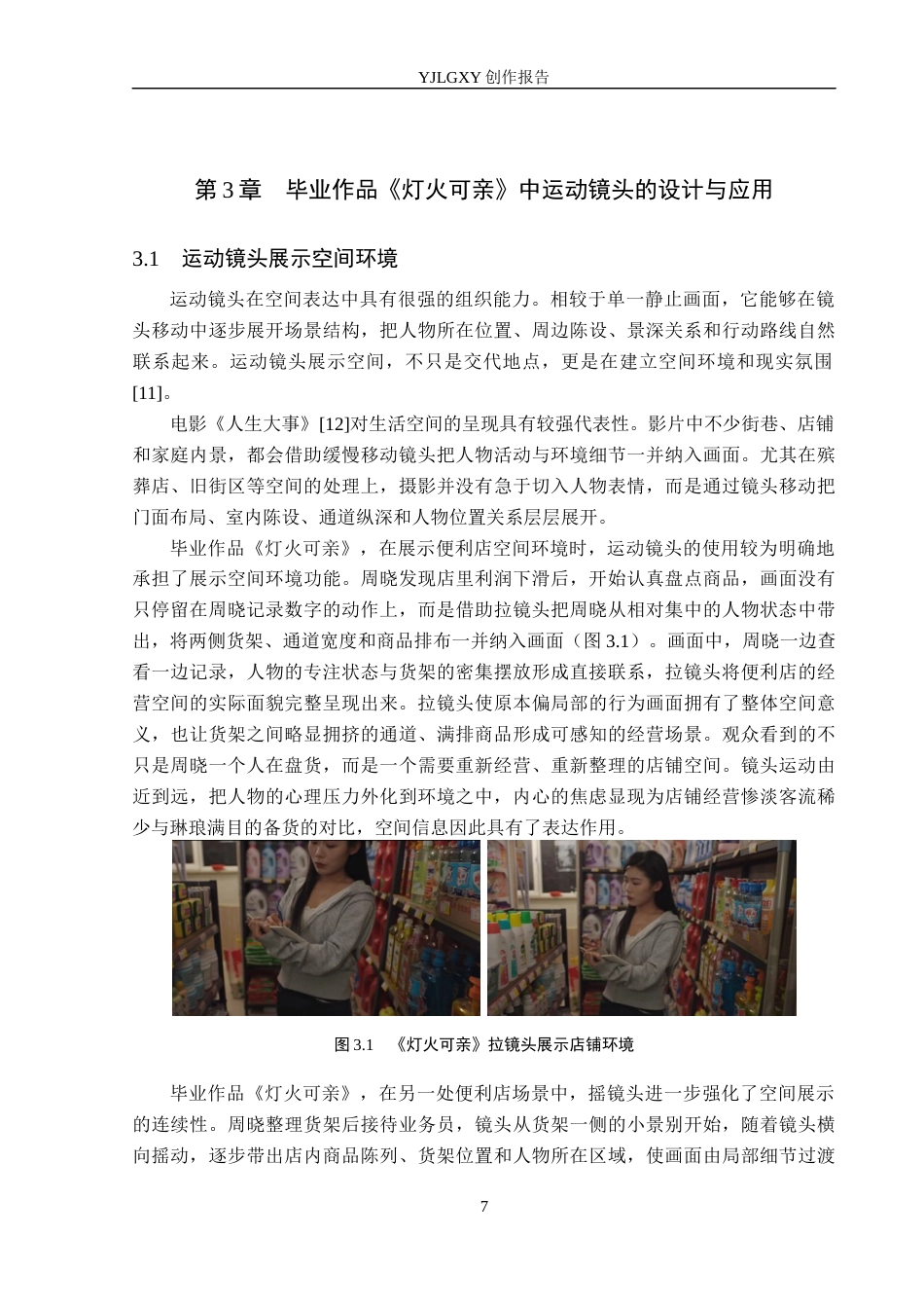 26年WP摄影 毕业作品《灯火可亲》中运动镜头的设计与应用4.57-AI(21184字).docx_第10页