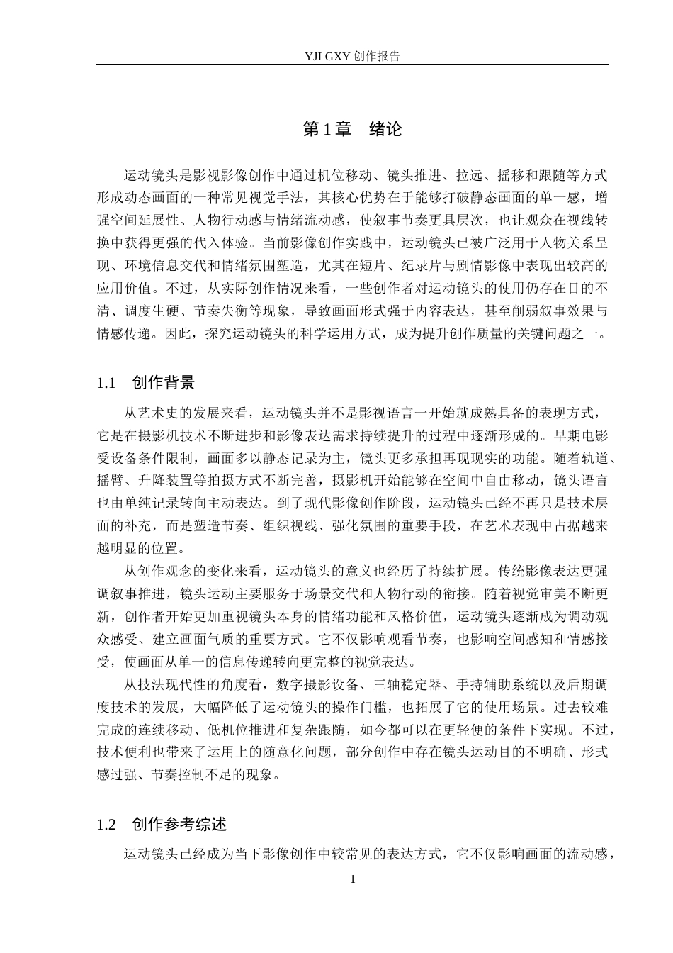 26年WP摄影 毕业作品《灯火可亲》中运动镜头的设计与应用4.57-AI(21184字).docx_第4页