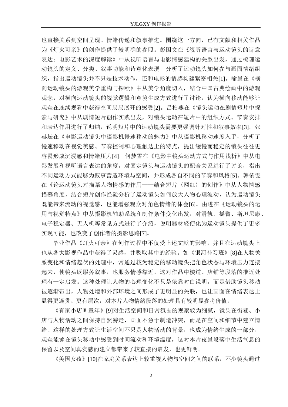 26年WP摄影 毕业作品《灯火可亲》中运动镜头的设计与应用4.57-AI(21184字).docx_第5页