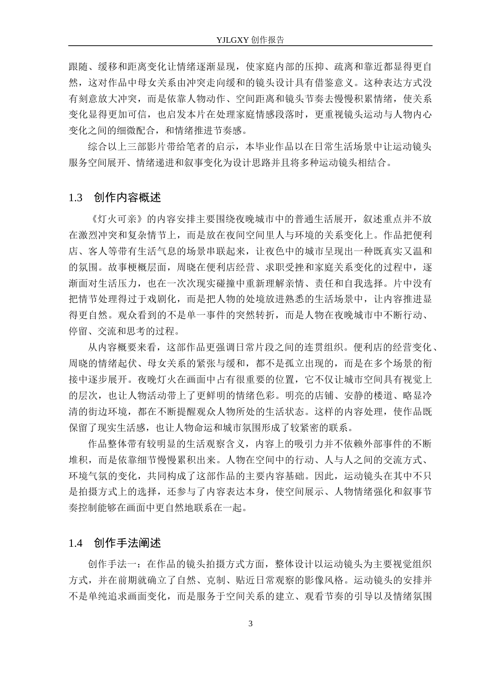 26年WP摄影 毕业作品《灯火可亲》中运动镜头的设计与应用4.57-AI(21184字).docx_第6页