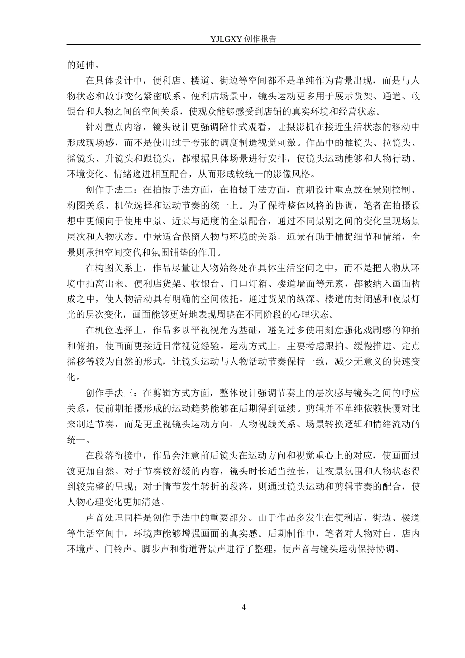 26年WP摄影 毕业作品《灯火可亲》中运动镜头的设计与应用4.57-AI(21184字).docx_第7页