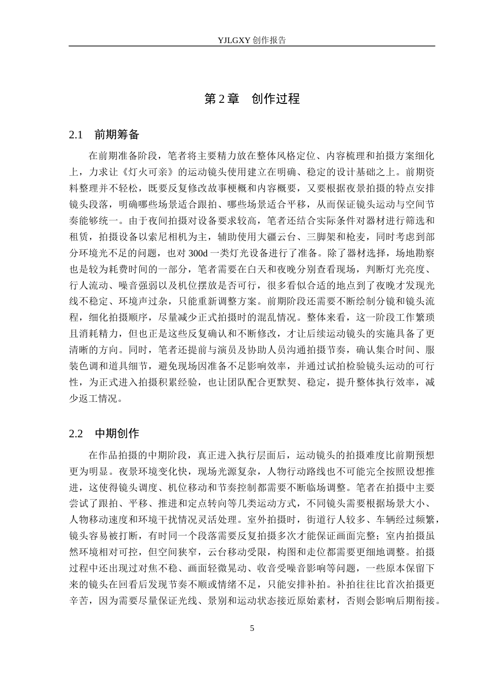 26年WP摄影 毕业作品《灯火可亲》中运动镜头的设计与应用4.57-AI(21184字).docx_第8页