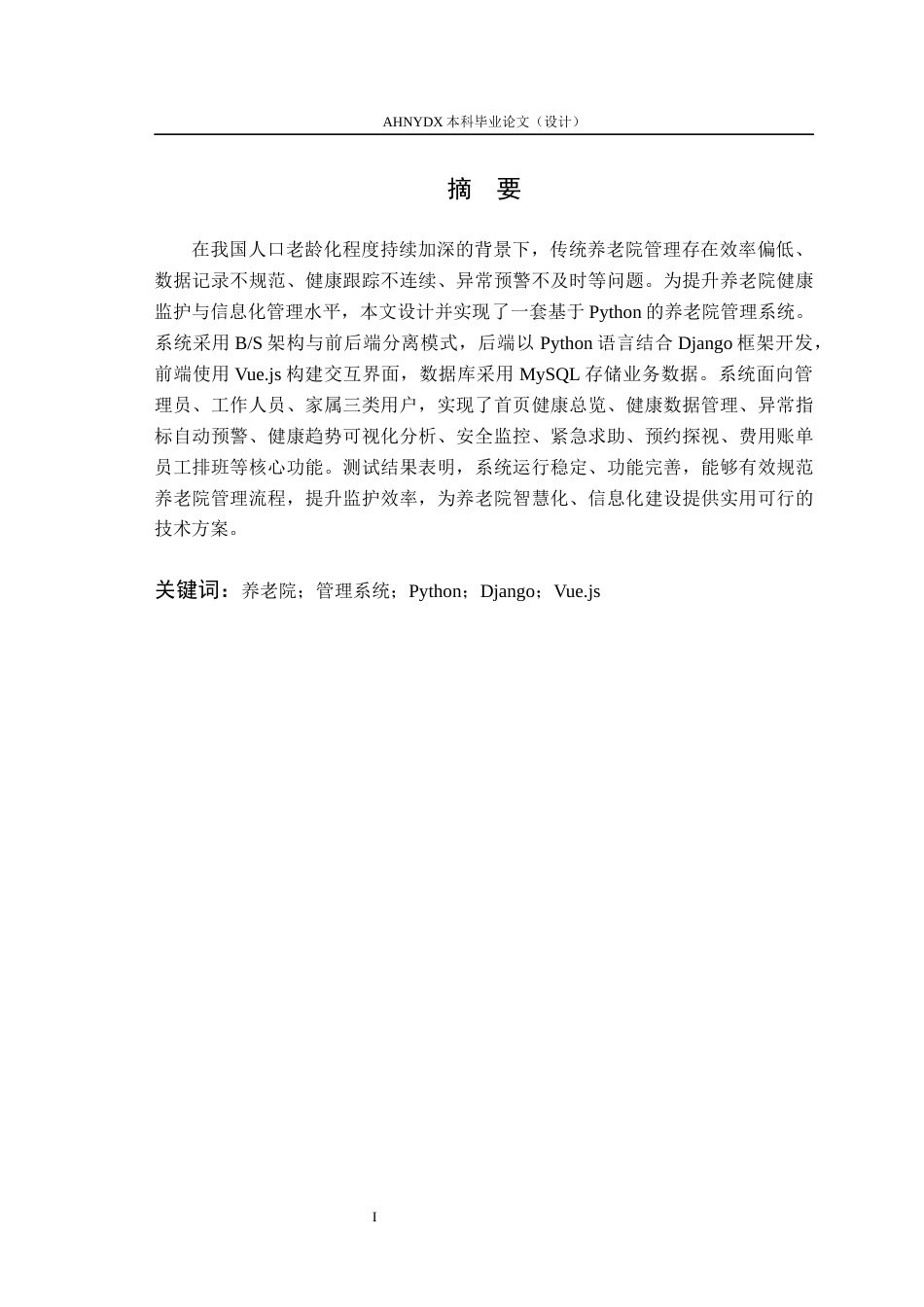 26年WP计算机科学与技术 基于 Python 的养老院管理系统的设计与实现16.25-AI通过(13762字).docx_第4页