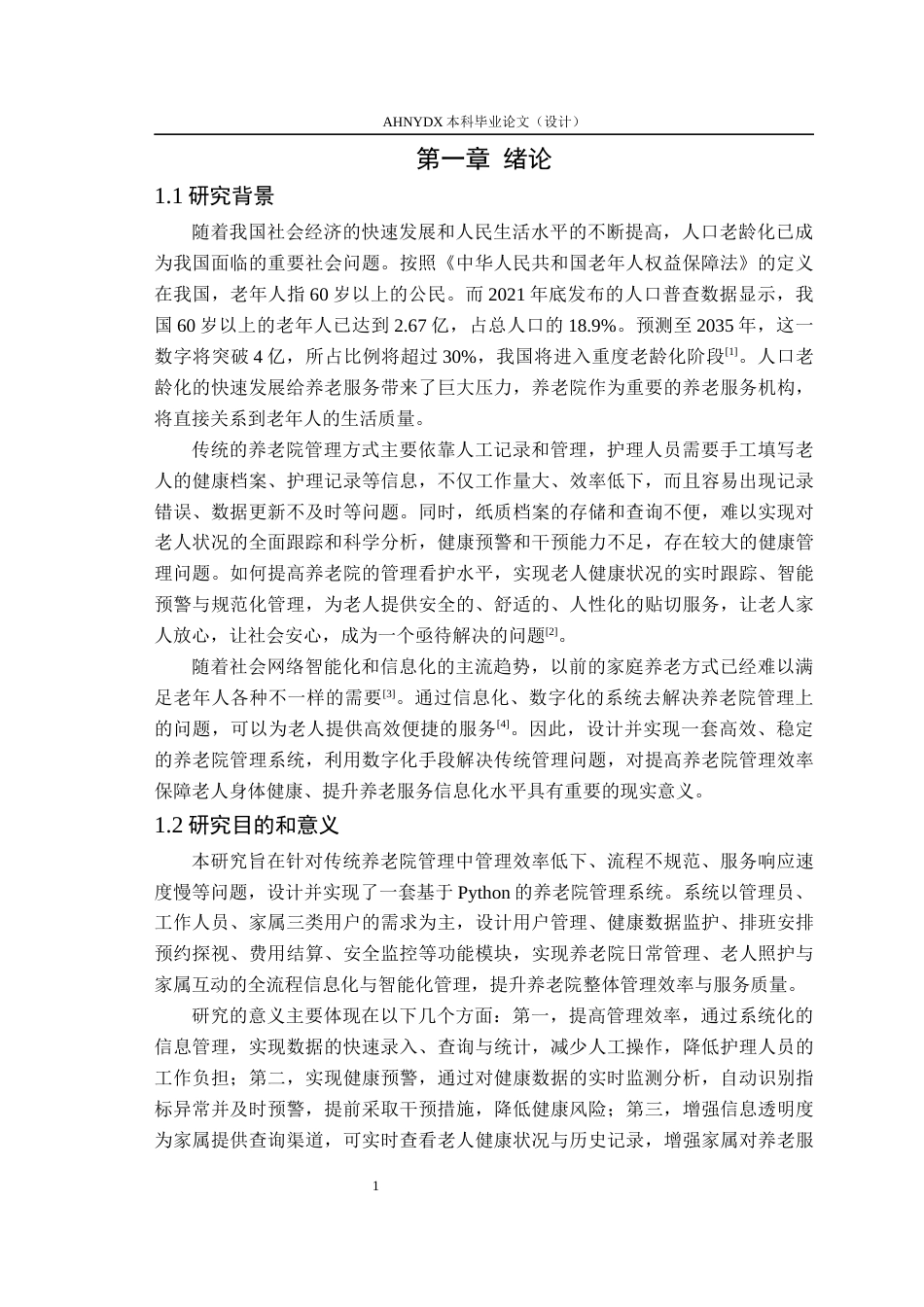 26年WP计算机科学与技术 基于 Python 的养老院管理系统的设计与实现16.25-AI通过(13762字).docx_第6页