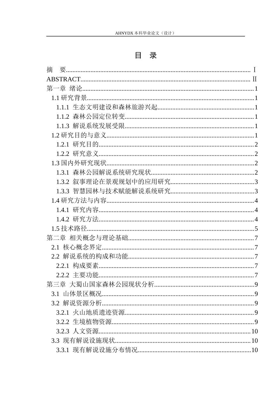 26年WP园林 森林公园解说系统规划设计4.92-AI通过_1(20634字).docx_第1页