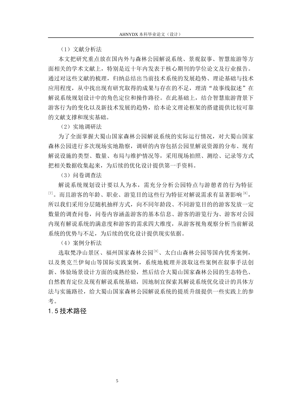 26年WP园林 森林公园解说系统规划设计4.92-AI通过_1(20634字).docx_第10页
