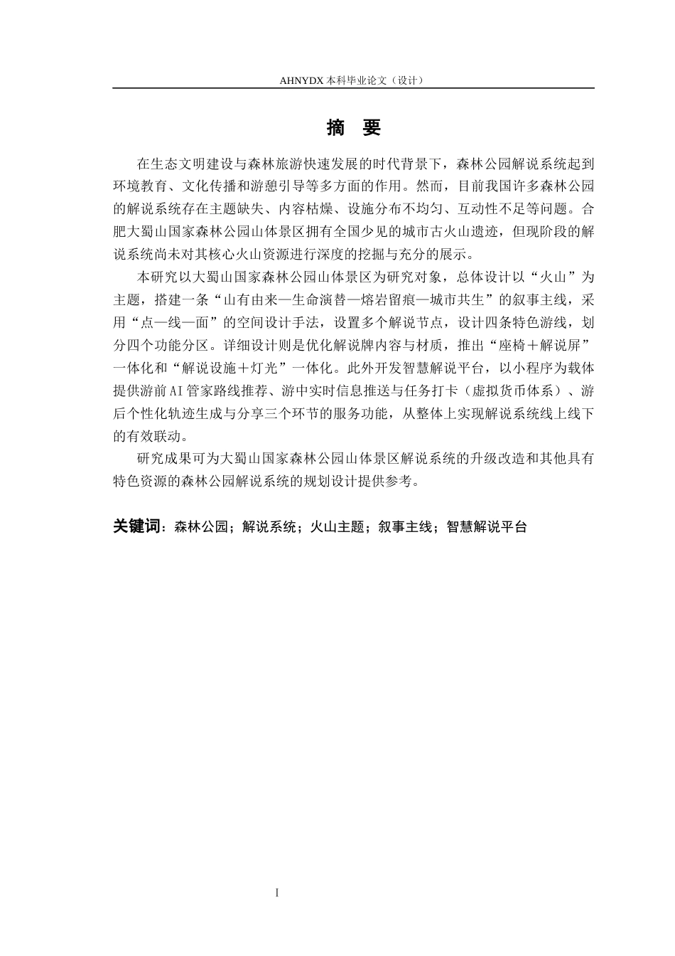 26年WP园林 森林公园解说系统规划设计4.92-AI通过_1(20634字).docx_第4页