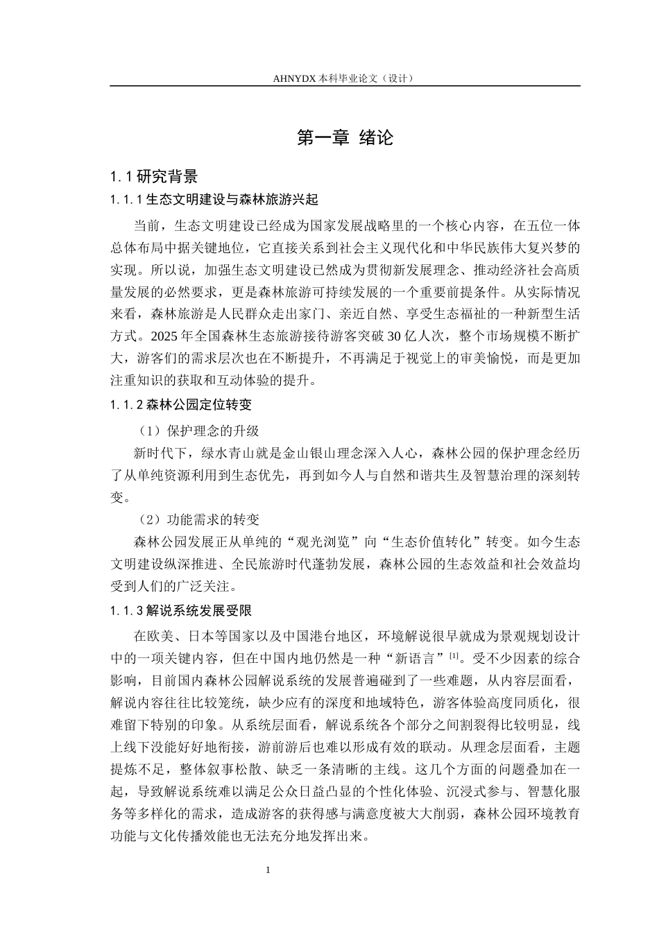 26年WP园林 森林公园解说系统规划设计4.92-AI通过_1(20634字).docx_第6页