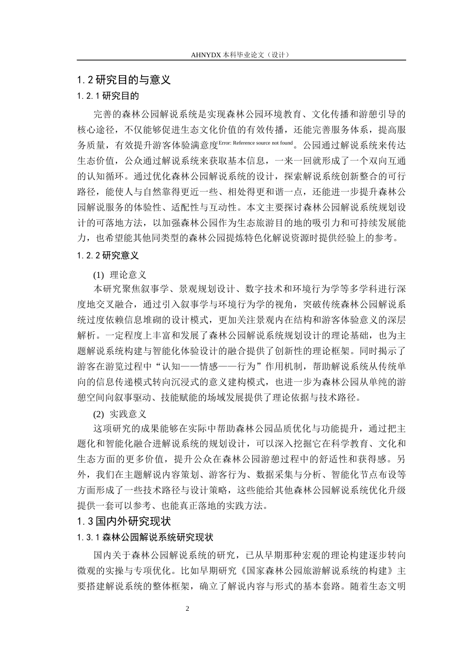 26年WP园林 森林公园解说系统规划设计4.92-AI通过_1(20634字).docx_第7页
