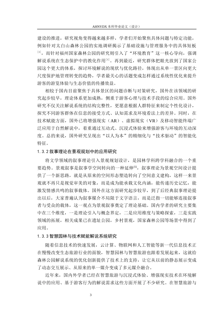26年WP园林 森林公园解说系统规划设计4.92-AI通过_1(20634字).docx_第8页