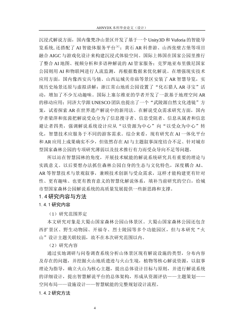 26年WP园林 森林公园解说系统规划设计4.92-AI通过_1(20634字).docx_第9页