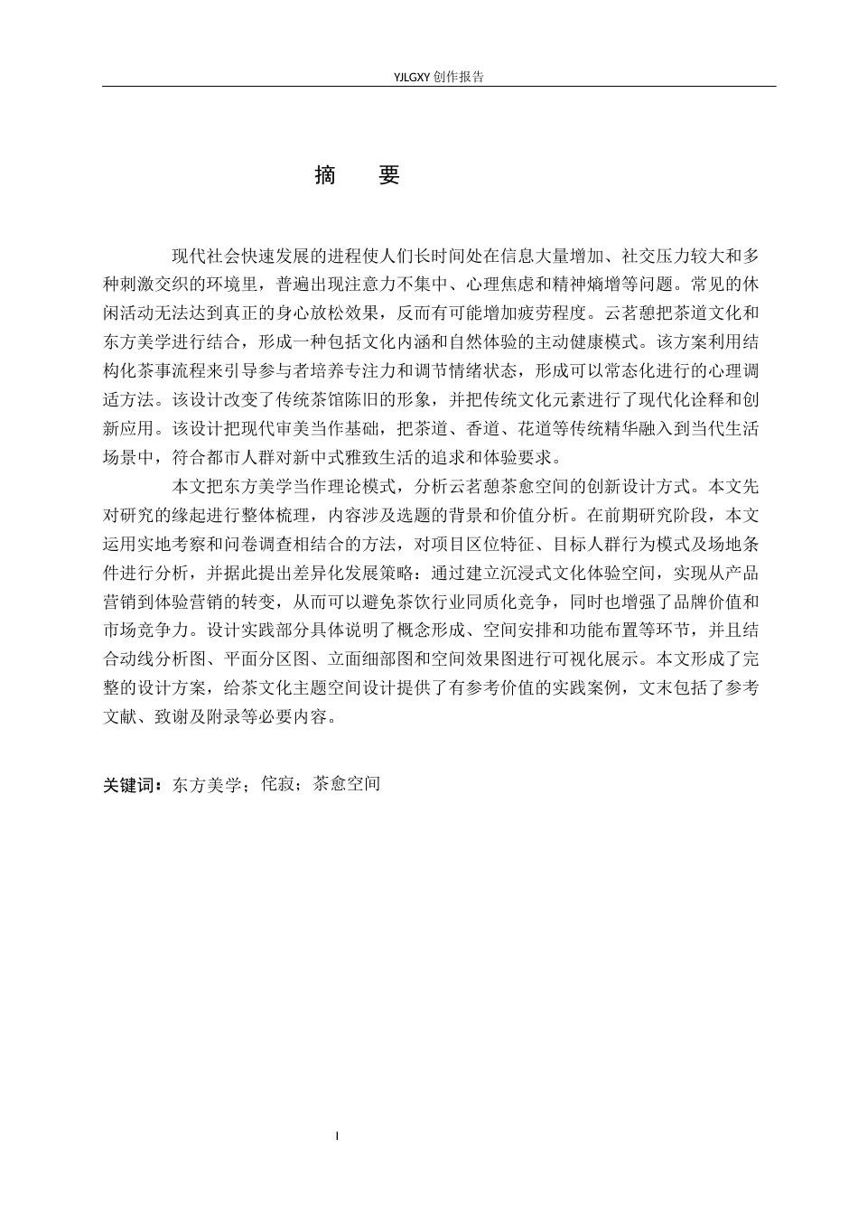 26年WP环境设计 东方美学视阈下的云茗憩茶愈空间设计3.39-AI4.54(9399字).docx_第1页
