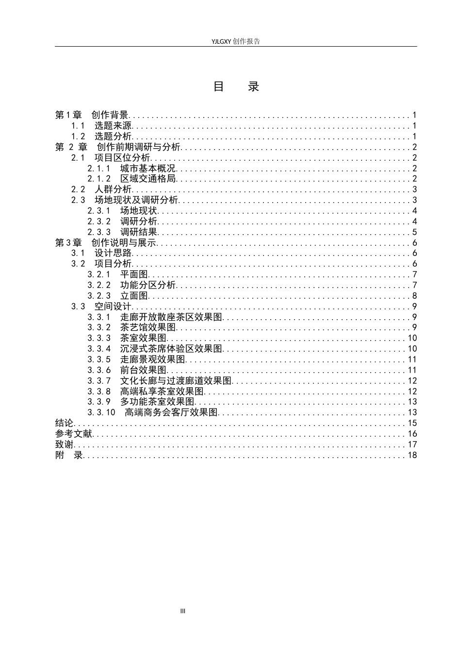 26年WP环境设计 东方美学视阈下的云茗憩茶愈空间设计3.39-AI4.54(9399字).docx_第3页