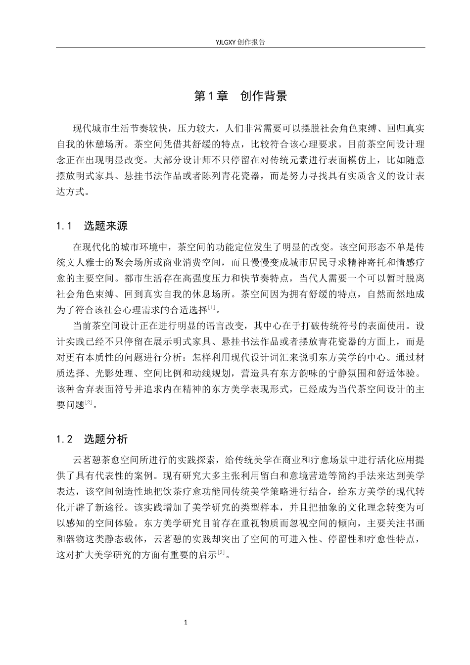 26年WP环境设计 东方美学视阈下的云茗憩茶愈空间设计3.39-AI4.54(9399字).docx_第4页