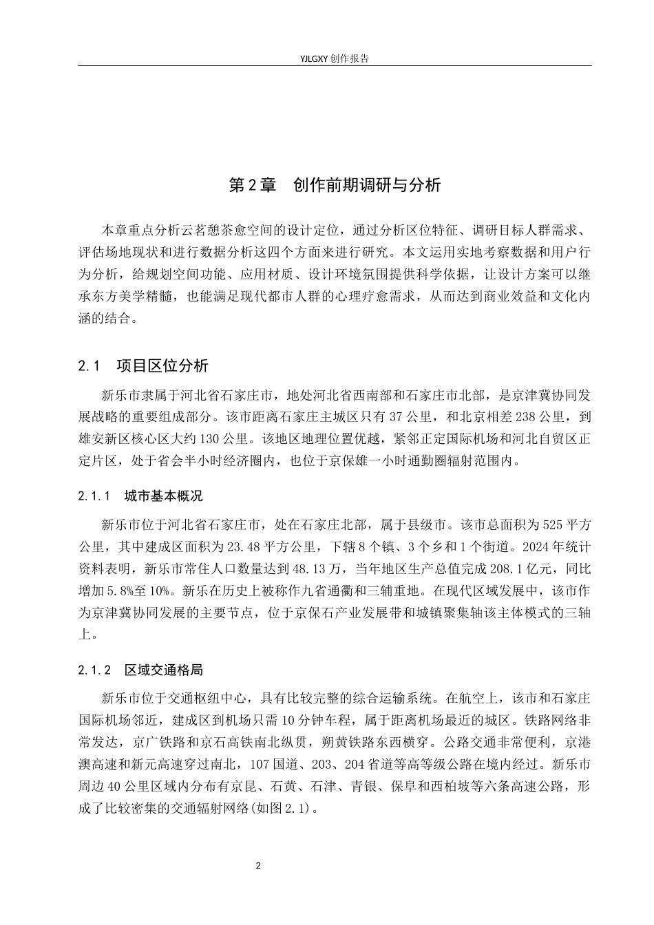 26年WP环境设计 东方美学视阈下的云茗憩茶愈空间设计3.39-AI4.54(9399字).docx_第5页