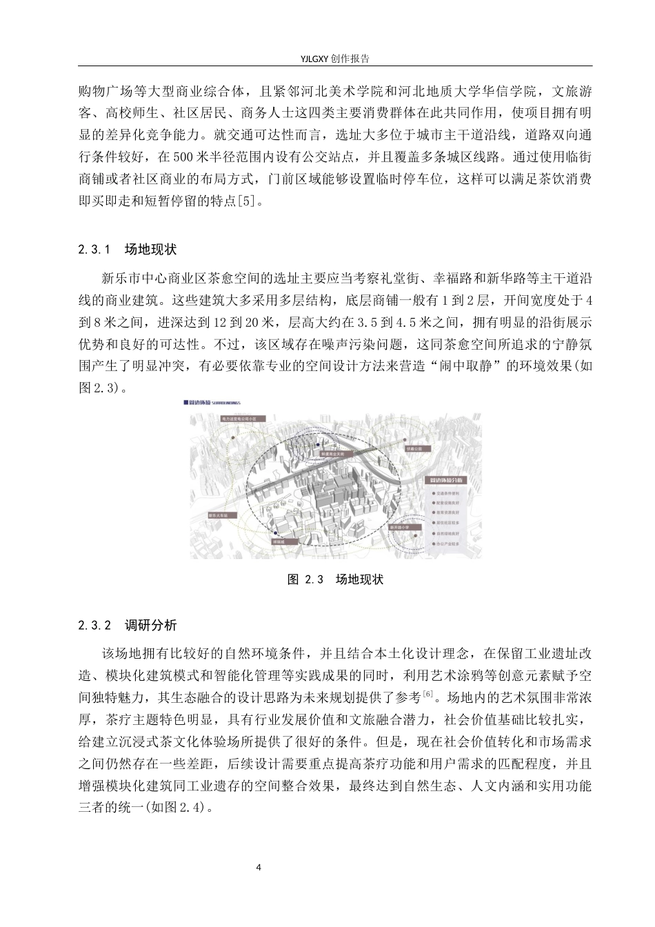 26年WP环境设计 东方美学视阈下的云茗憩茶愈空间设计3.39-AI4.54(9399字).docx_第7页