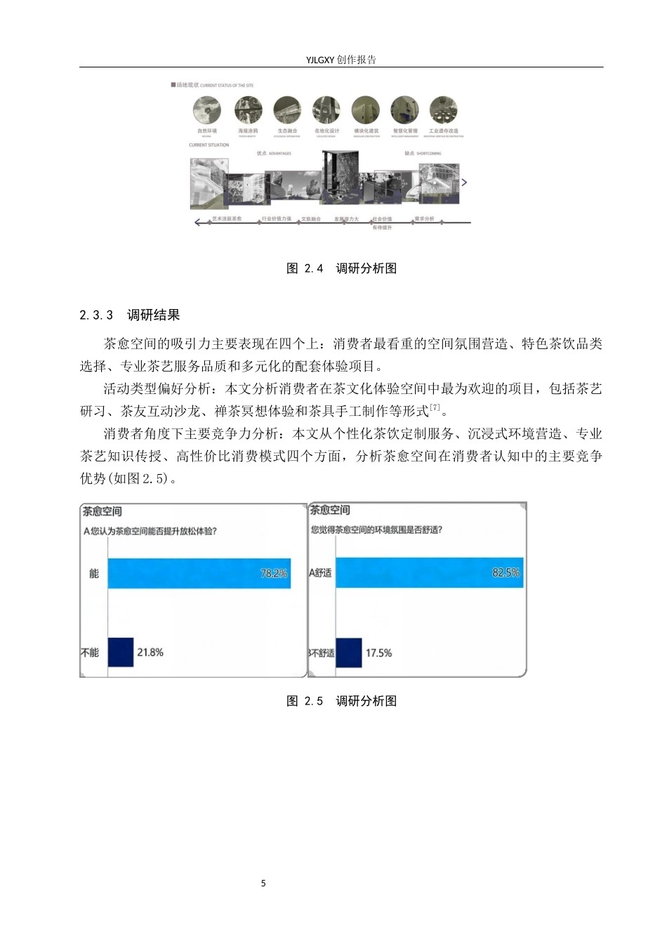 26年WP环境设计 东方美学视阈下的云茗憩茶愈空间设计3.39-AI4.54(9399字).docx_第8页