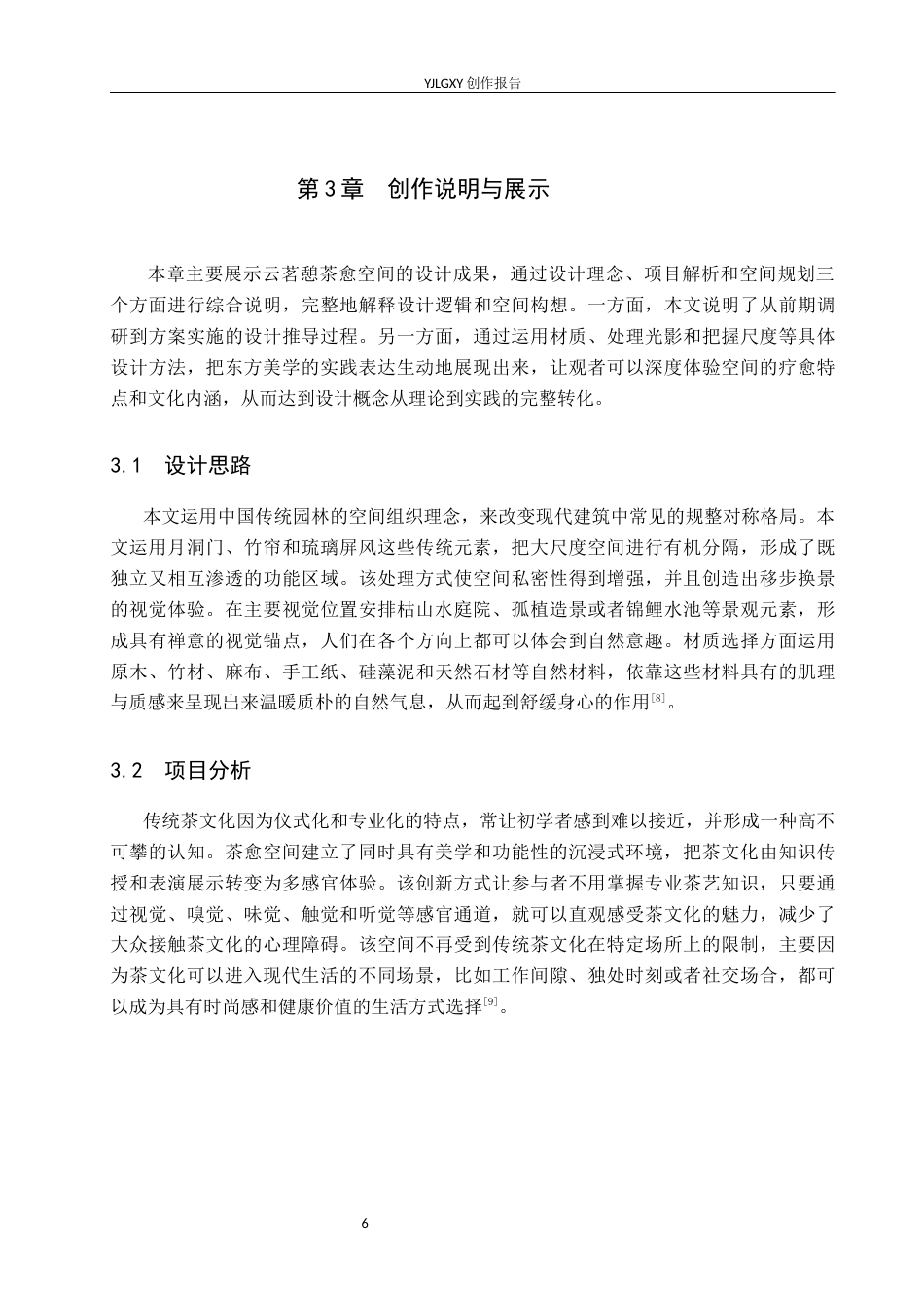 26年WP环境设计 东方美学视阈下的云茗憩茶愈空间设计3.39-AI4.54(9399字).docx_第9页
