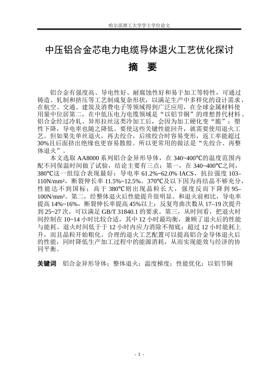 26年WP电气自动化 中压铝合金芯电缆导体退火工艺优化探讨(33851字).docx_第1页