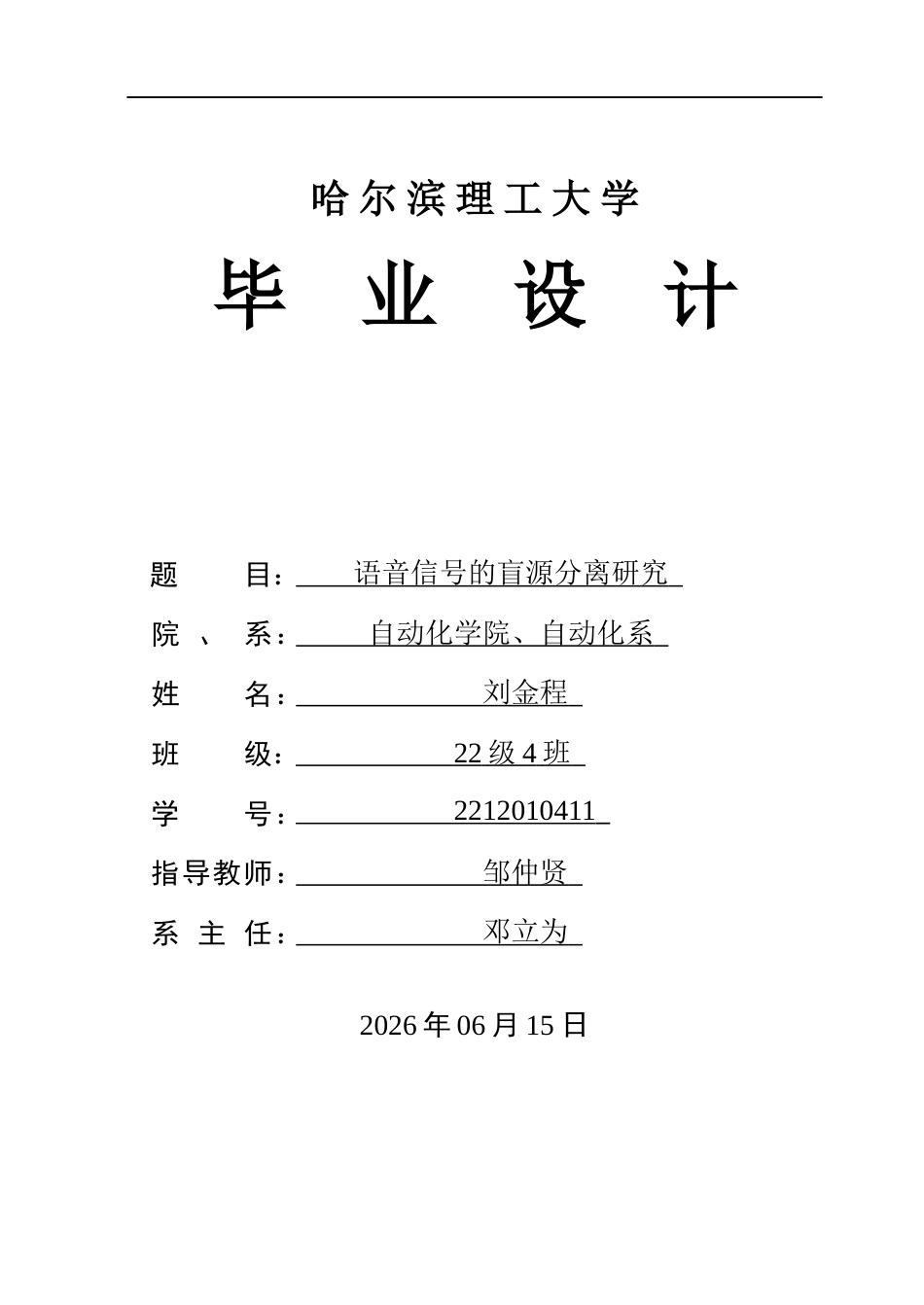 26年WP自动化 语音信号的盲源分离方法研究4.19-AI23.35(36799字).docx_第1页
