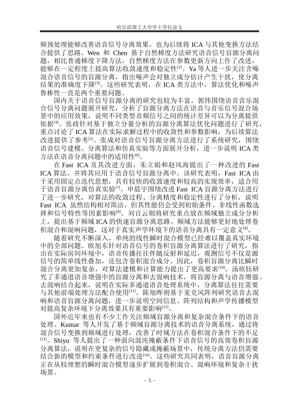26年WP自动化 语音信号的盲源分离方法研究4.19-AI23.35(36799字).docx_第10页