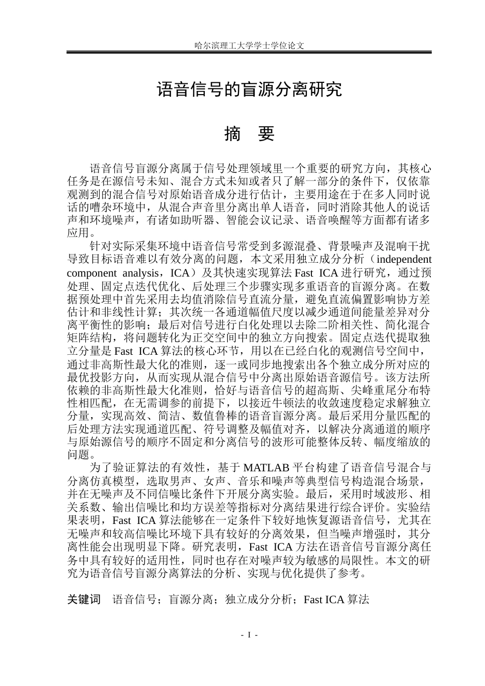 26年WP自动化 语音信号的盲源分离方法研究4.19-AI23.35(36799字).docx_第2页