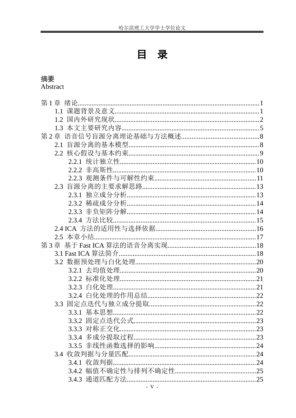 26年WP自动化 语音信号的盲源分离方法研究4.19-AI23.35(36799字).docx_第6页