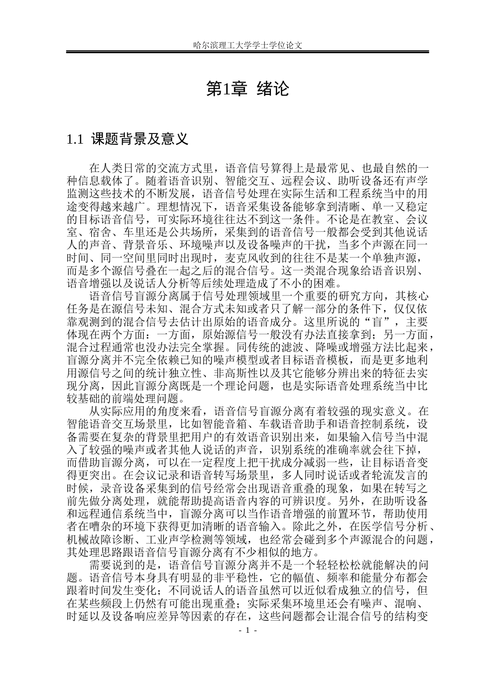 26年WP自动化 语音信号的盲源分离方法研究4.19-AI23.35(36799字).docx_第8页