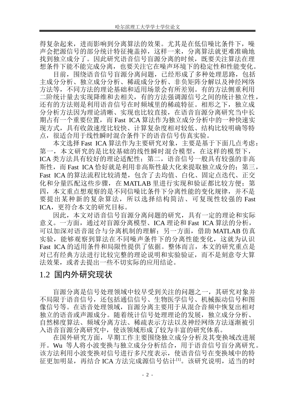 26年WP自动化 语音信号的盲源分离方法研究4.19-AI23.35(36799字).docx_第9页