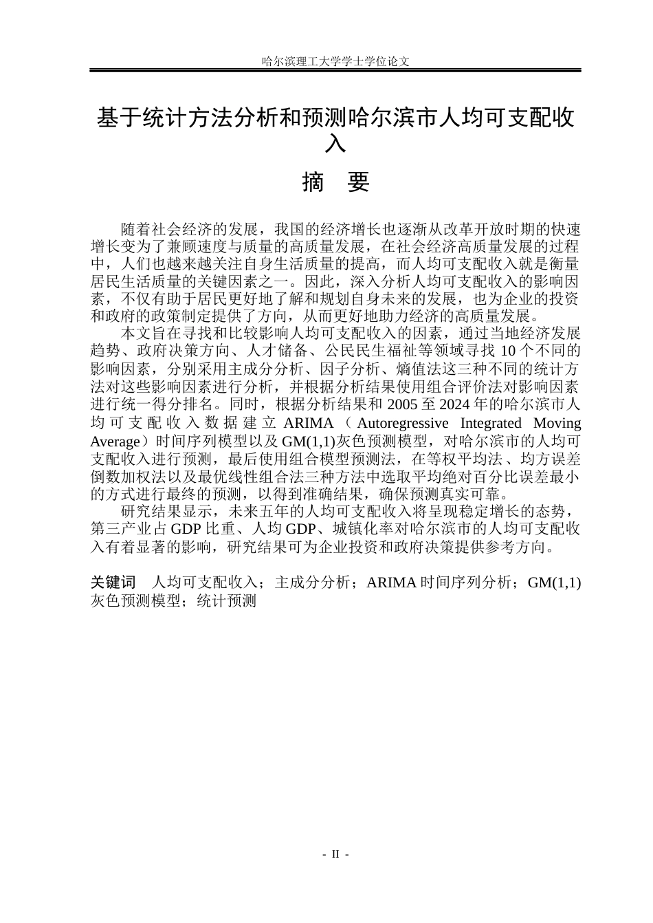 26年WP应用统计学 基于统计方法分析和预测哈尔滨市人均可支配收入16.72-AI13.31(26414字).docx_第1页