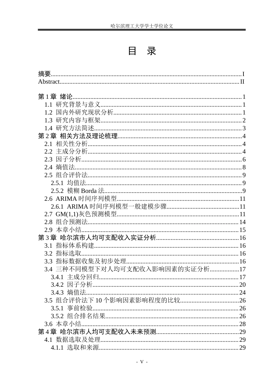 26年WP应用统计学 基于统计方法分析和预测哈尔滨市人均可支配收入16.72-AI13.31(26414字).docx_第4页