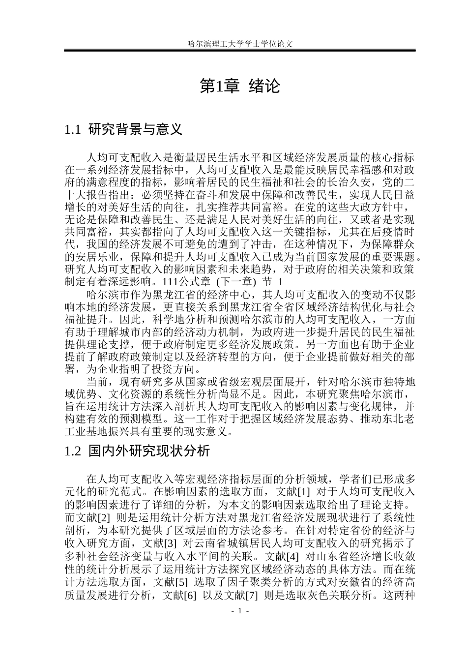 26年WP应用统计学 基于统计方法分析和预测哈尔滨市人均可支配收入16.72-AI13.31(26414字).docx_第6页