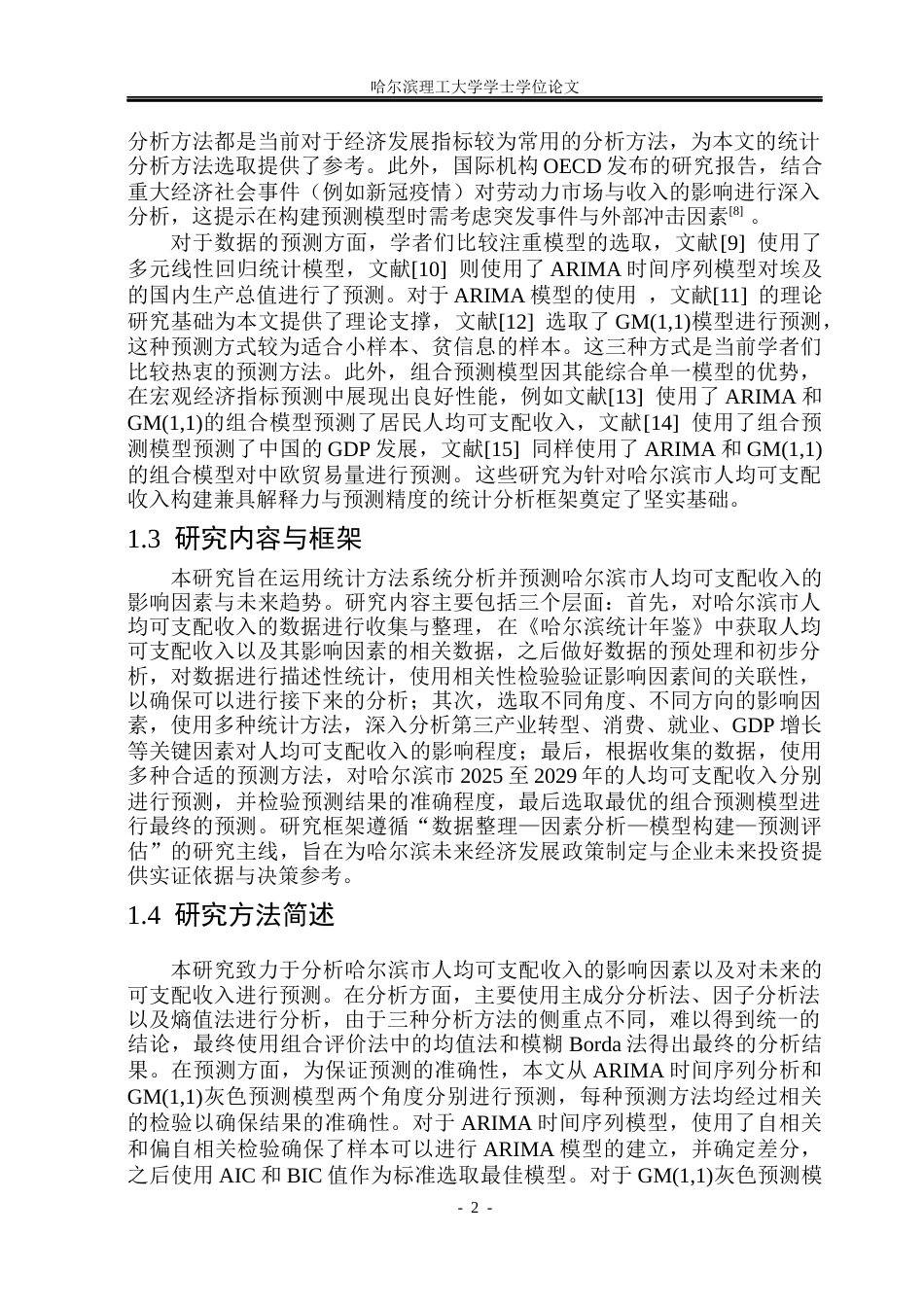 26年WP应用统计学 基于统计方法分析和预测哈尔滨市人均可支配收入16.72-AI13.31(26414字).docx_第7页
