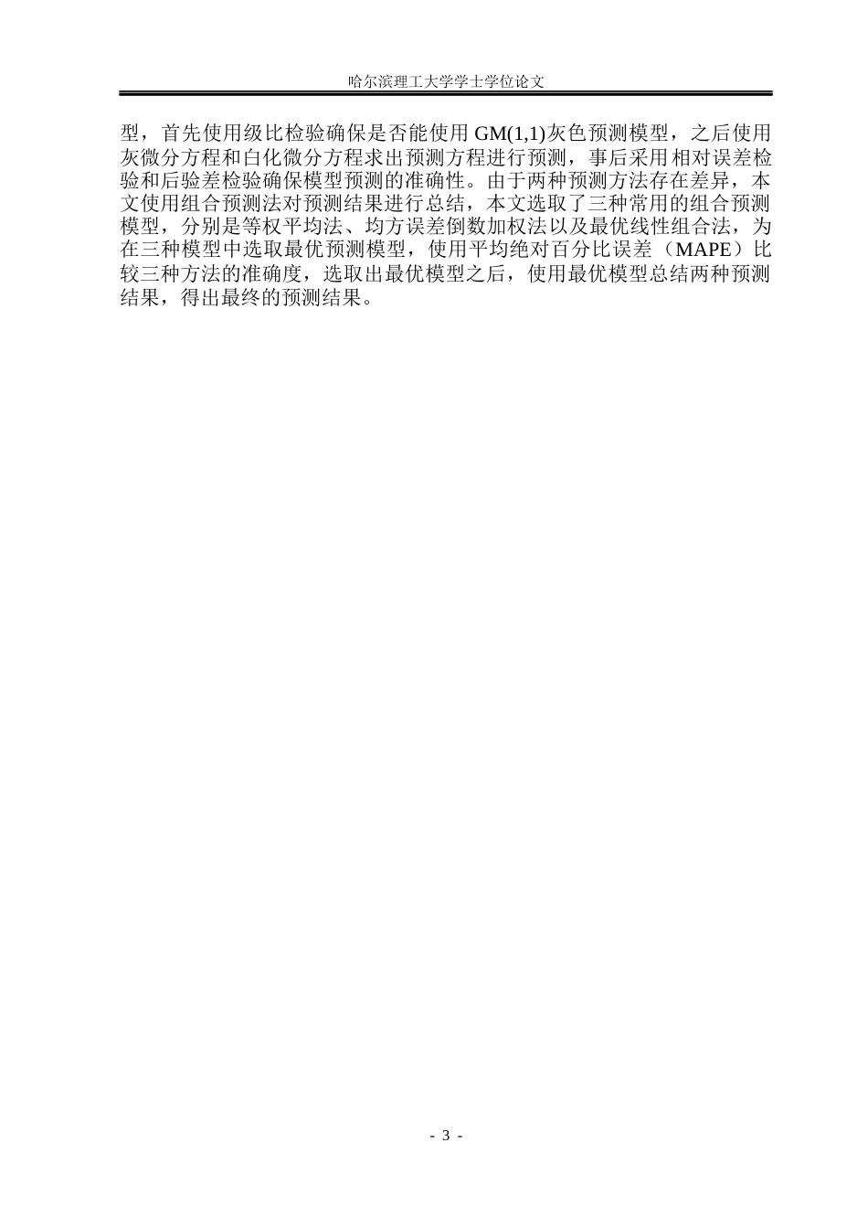 26年WP应用统计学 基于统计方法分析和预测哈尔滨市人均可支配收入16.72-AI13.31(26414字).docx_第8页