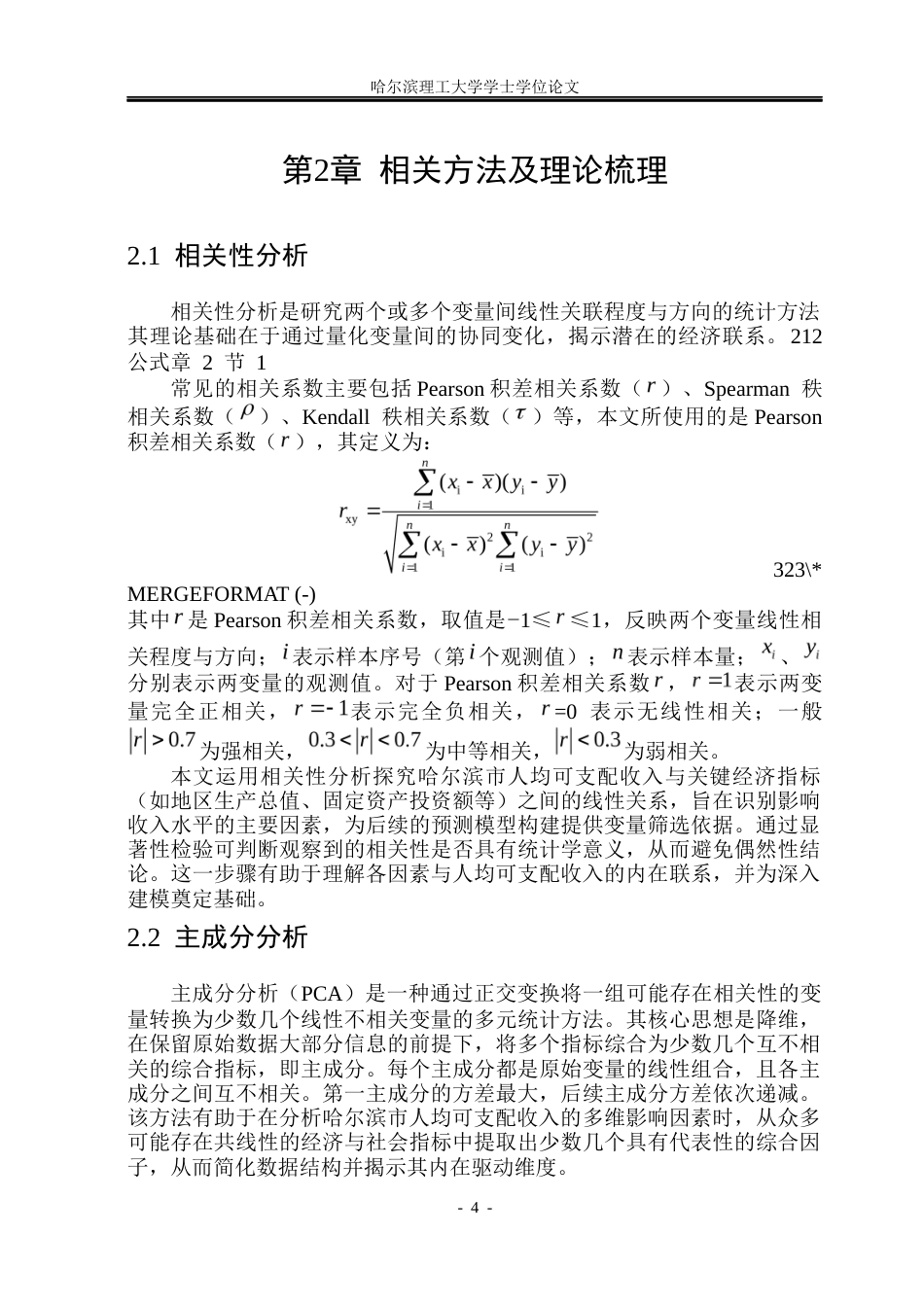 26年WP应用统计学 基于统计方法分析和预测哈尔滨市人均可支配收入16.72-AI13.31(26414字).docx_第9页