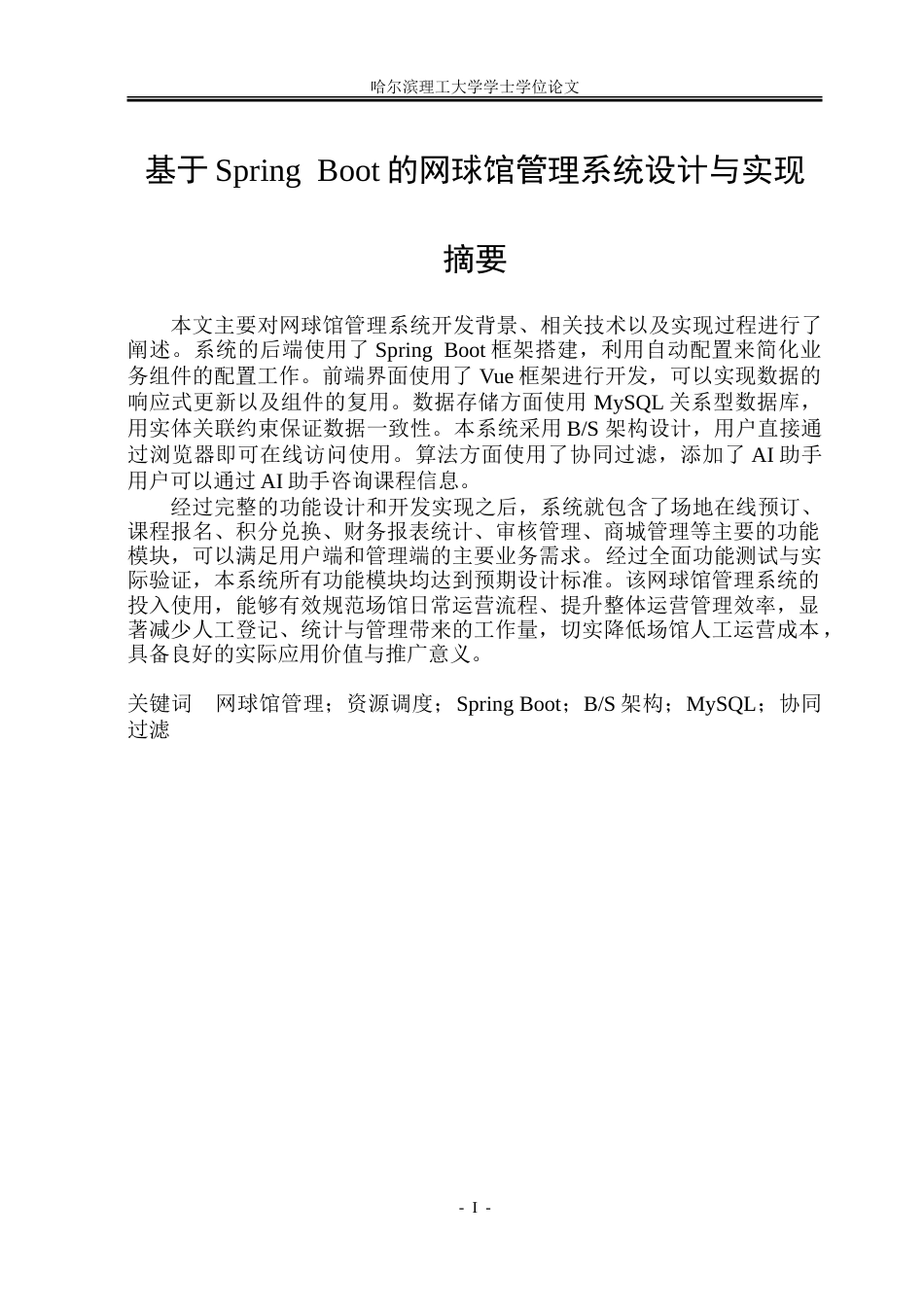 26年WP软件工程 基于Spring Boot的网球馆管理系统设计与实现9.78-AI12.79.doc_第1页