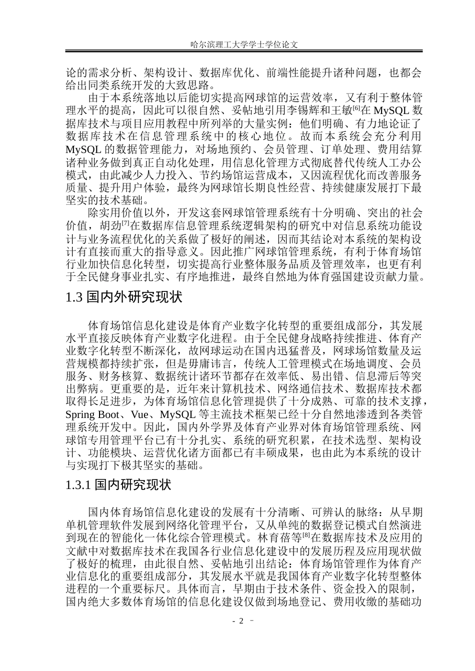 26年WP软件工程 基于Spring Boot的网球馆管理系统设计与实现9.78-AI12.79.doc_第5页