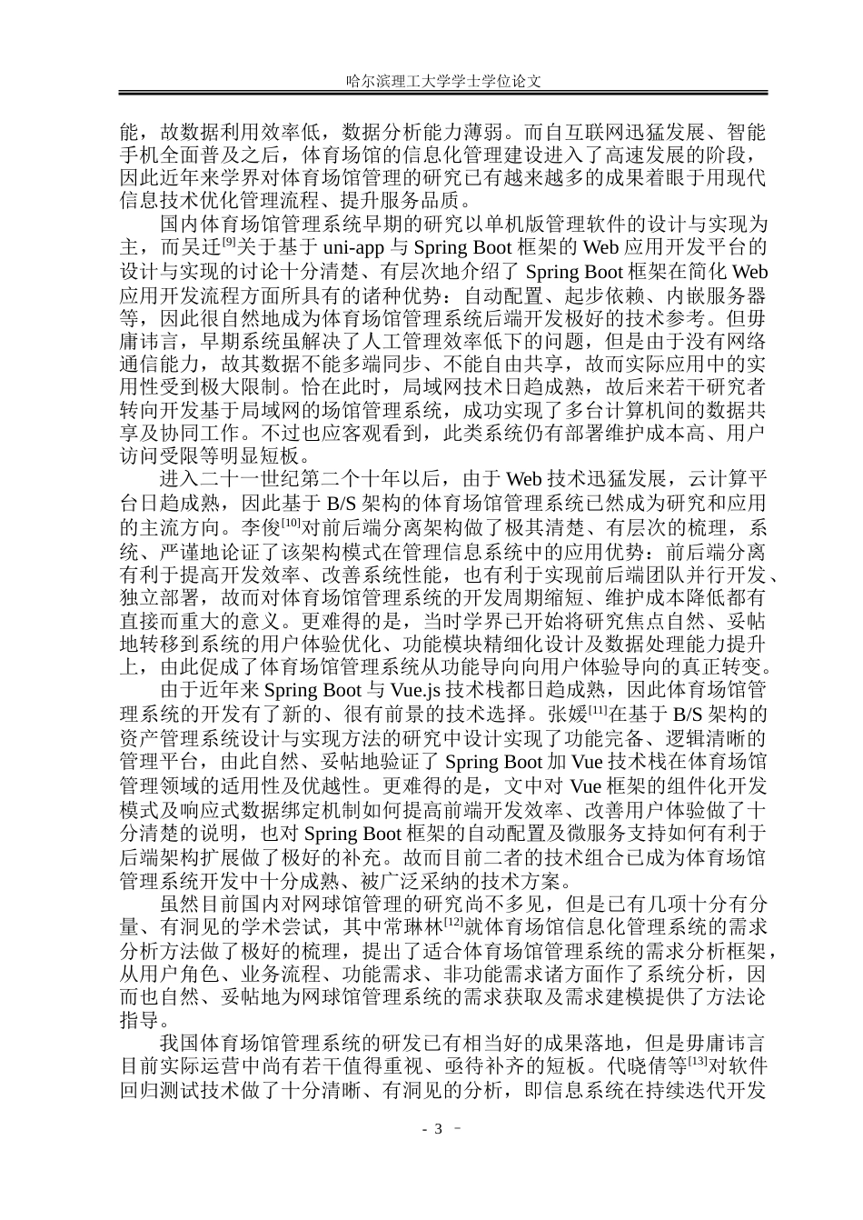 26年WP软件工程 基于Spring Boot的网球馆管理系统设计与实现9.78-AI12.79.doc_第6页