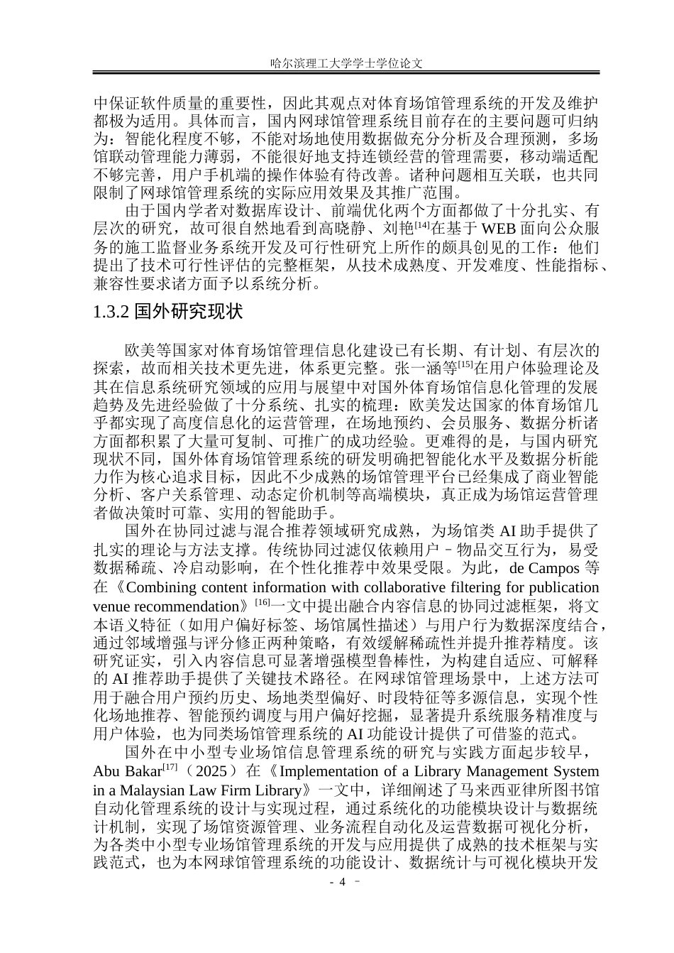 26年WP软件工程 基于Spring Boot的网球馆管理系统设计与实现9.78-AI12.79.doc_第7页