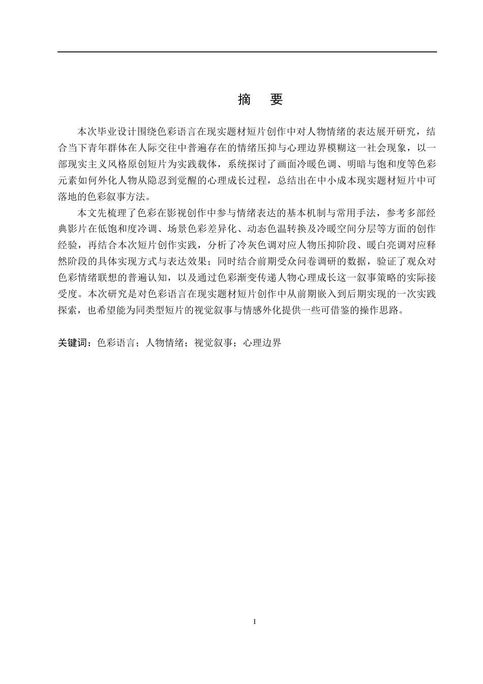 26年WP数字媒体艺术 短片《走呗》色彩语言对人物心理情绪的表达3.92-AI56.97(15932字).docx_第1页