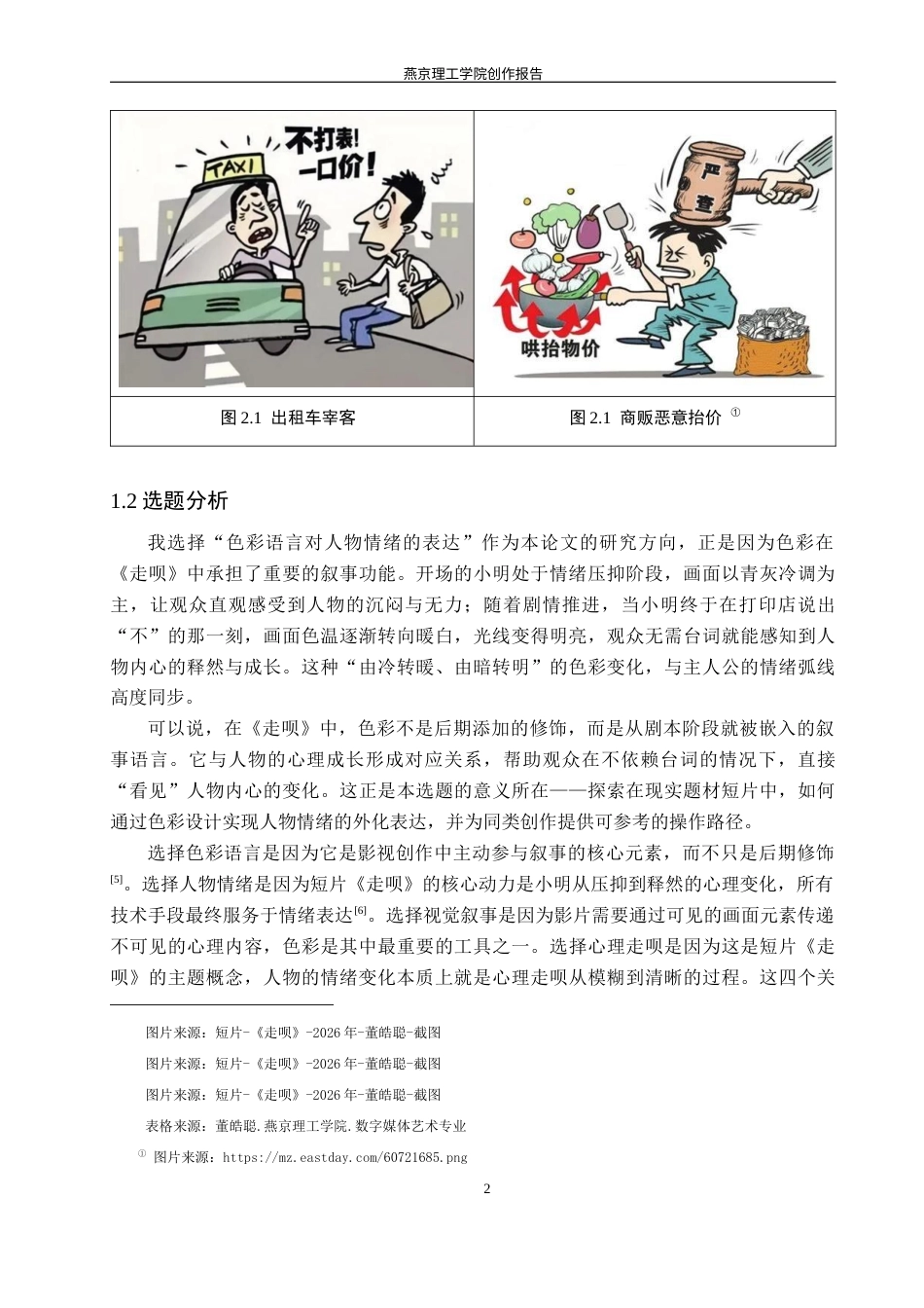26年WP数字媒体艺术 短片《走呗》色彩语言对人物心理情绪的表达3.92-AI56.97(15932字).docx_第6页