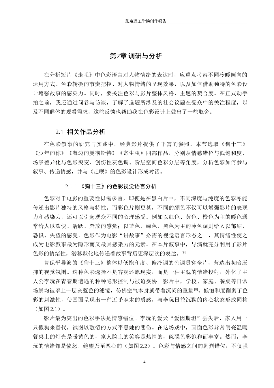 26年WP数字媒体艺术 短片《走呗》色彩语言对人物心理情绪的表达3.92-AI56.97(15932字).docx_第8页