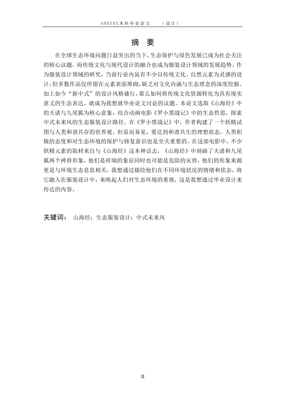 26年WP服装设计与工程 “共生之息”系列女装设计7.28-AI通过_1-约8193字符.pdf_第2页