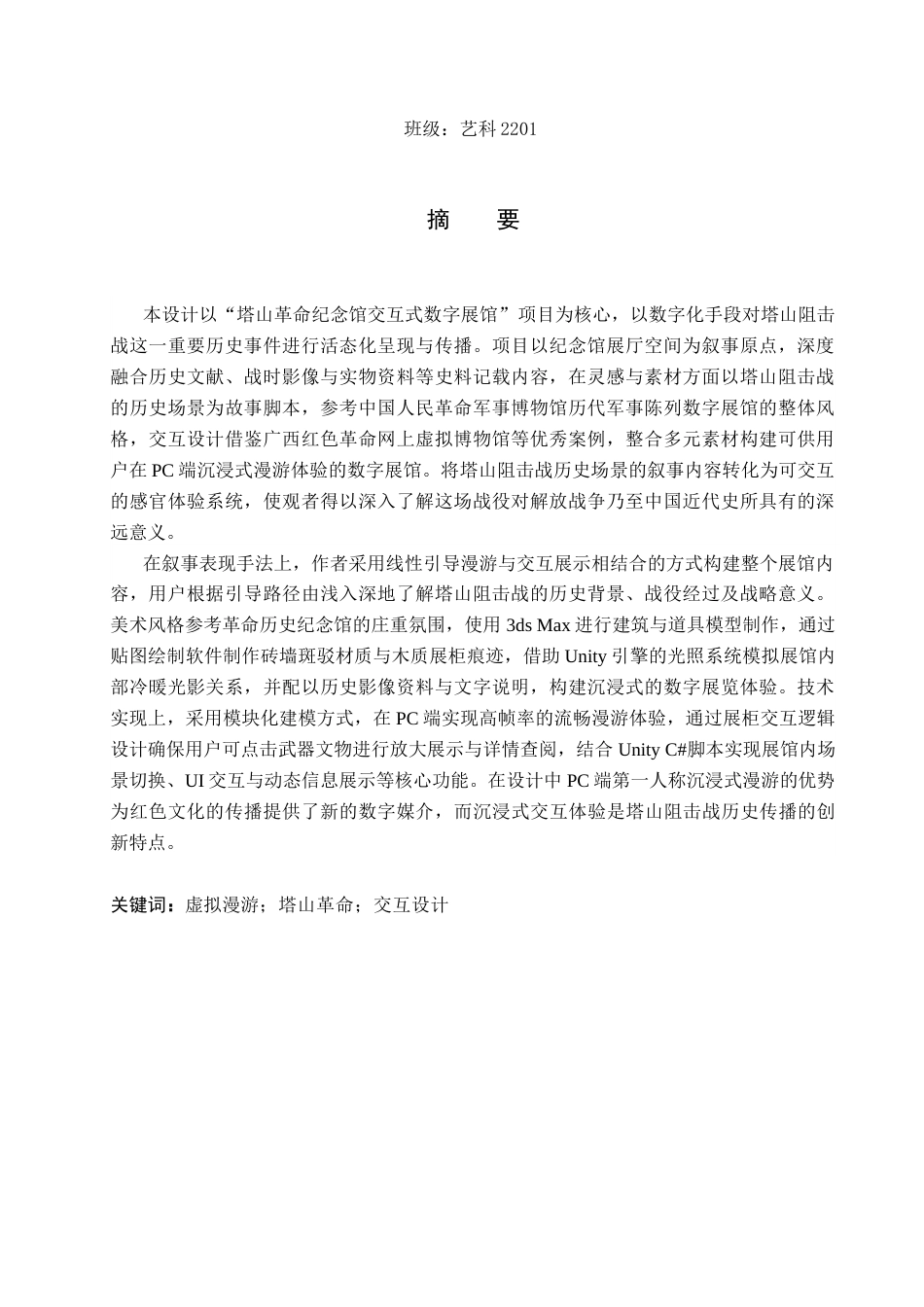 26年WP艺术与科技 塔山革命纪念馆交互式数字展馆设计5.52-AI(15305字).docx_第1页