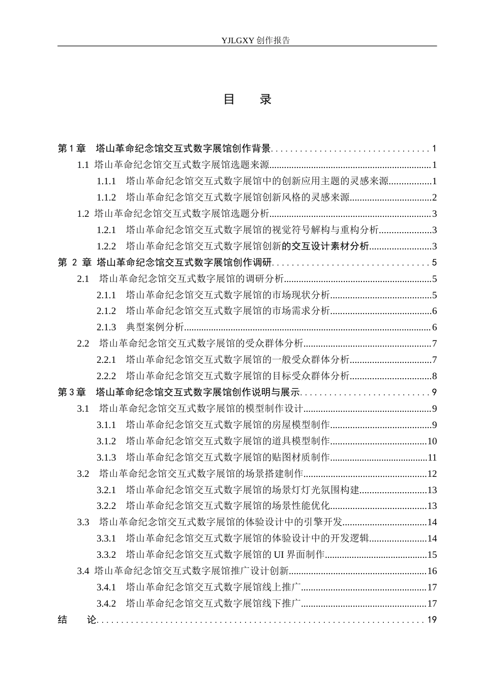 26年WP艺术与科技 塔山革命纪念馆交互式数字展馆设计5.52-AI(15305字).docx_第4页