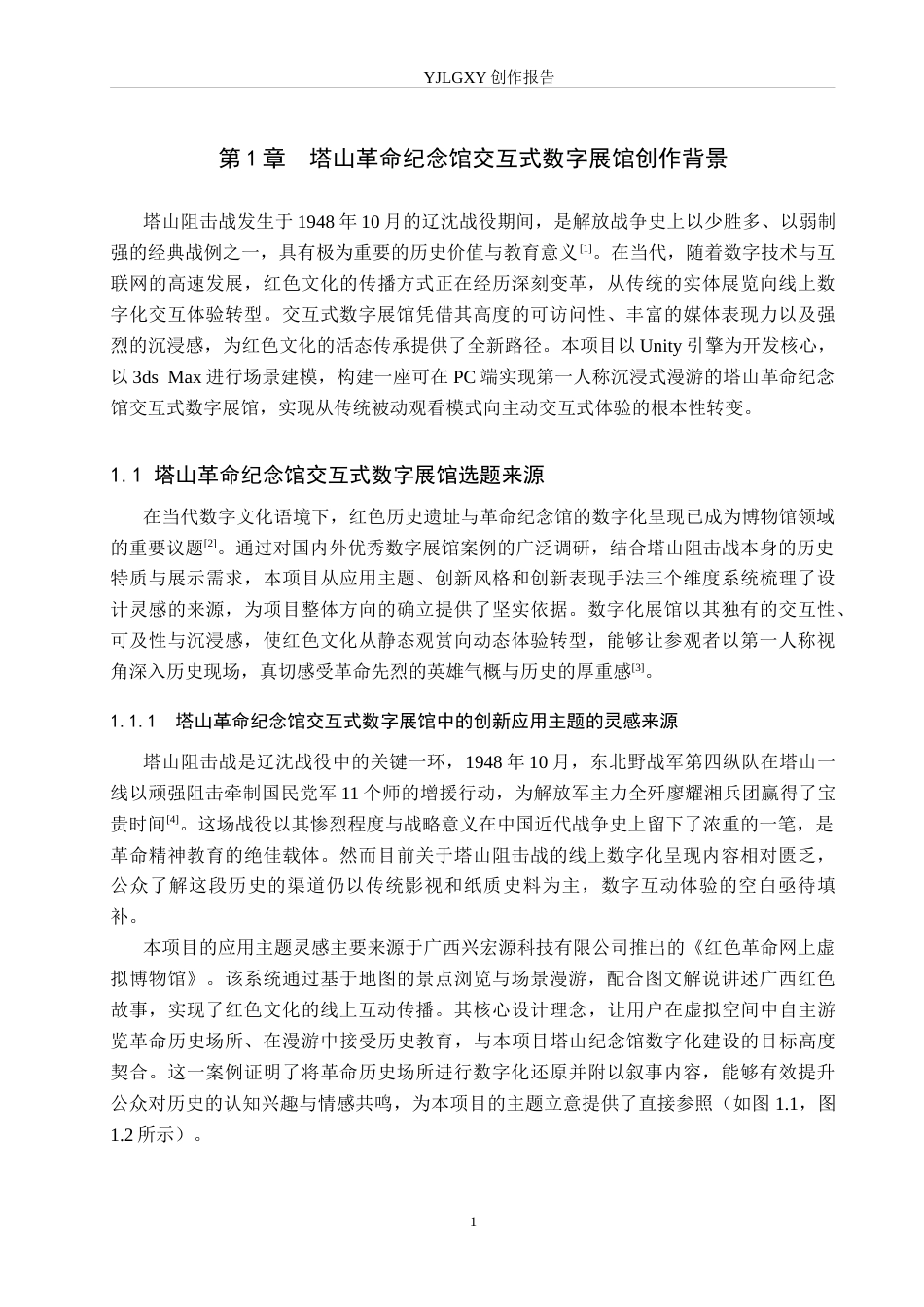 26年WP艺术与科技 塔山革命纪念馆交互式数字展馆设计5.52-AI(15305字).docx_第6页