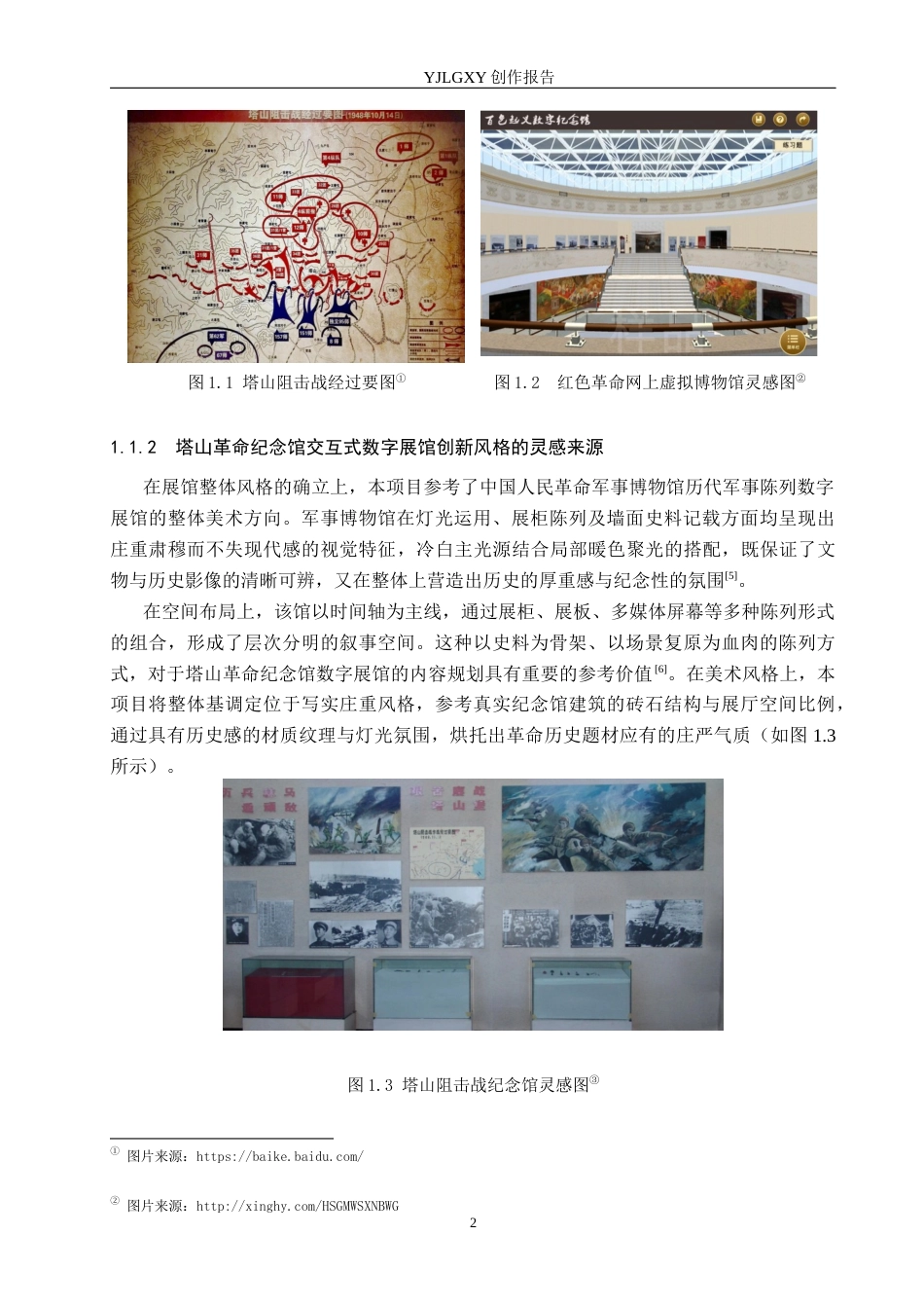 26年WP艺术与科技 塔山革命纪念馆交互式数字展馆设计5.52-AI(15305字).docx_第7页