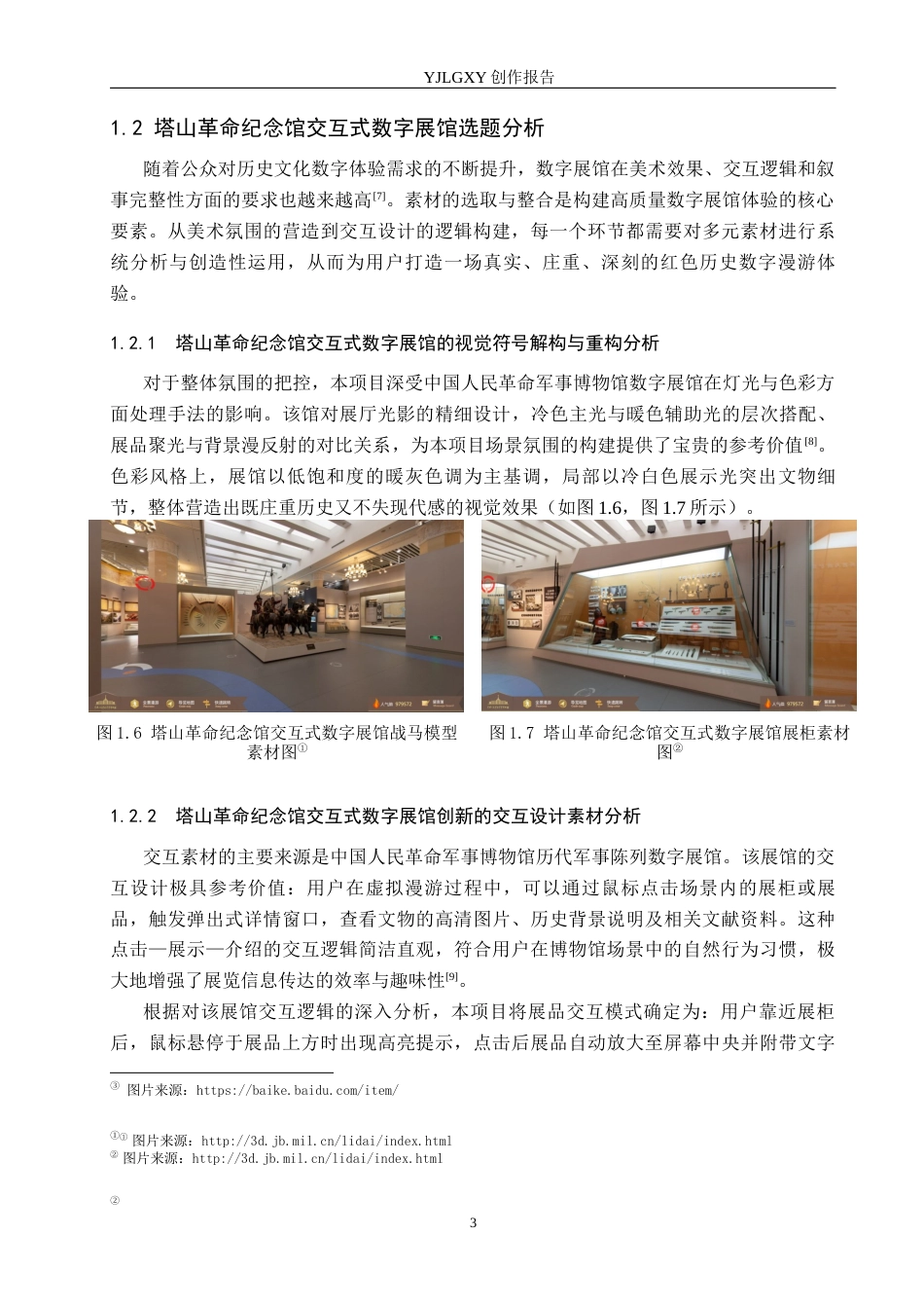 26年WP艺术与科技 塔山革命纪念馆交互式数字展馆设计5.52-AI(15305字).docx_第8页