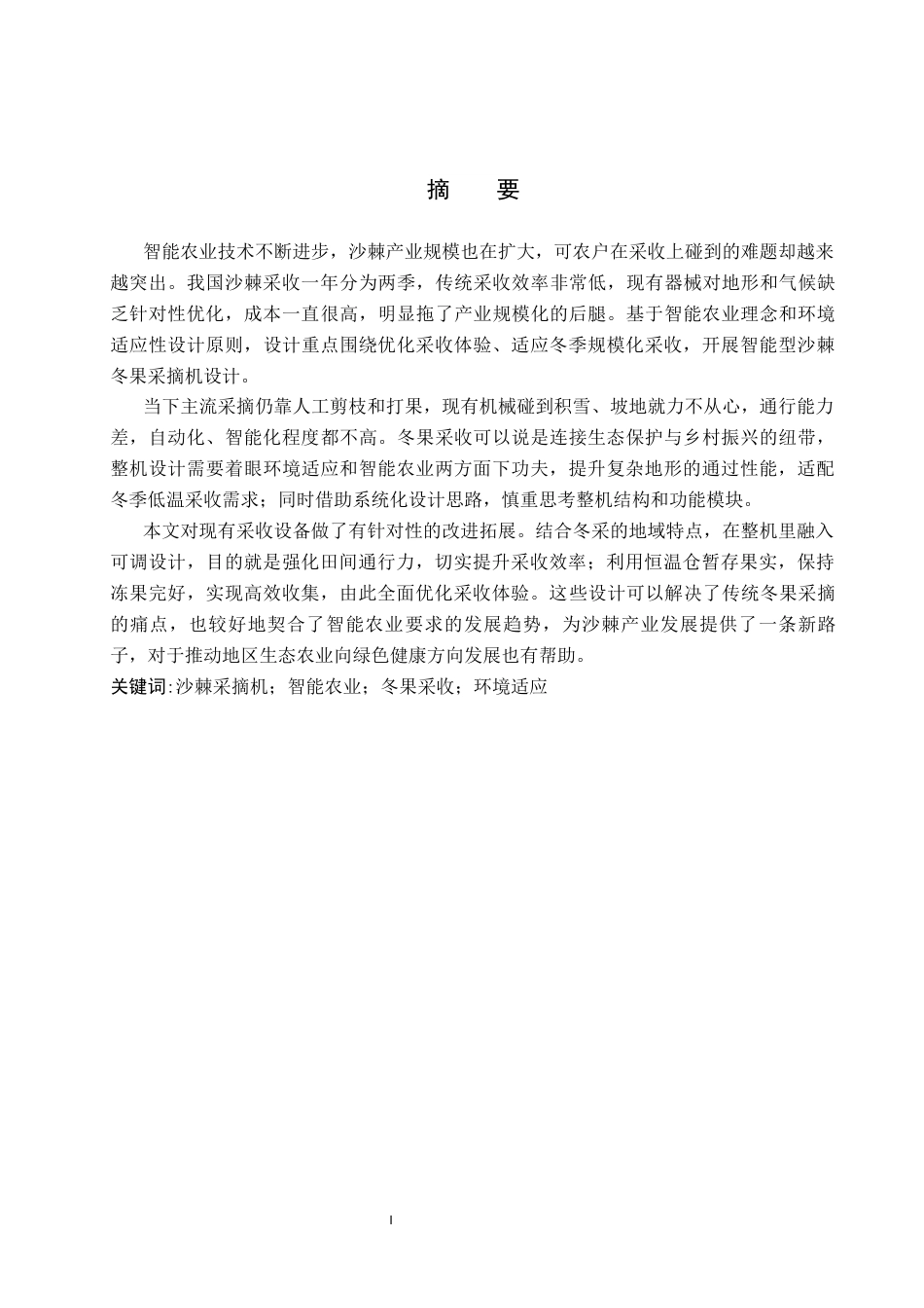 26年WP产品设计 智能农业背景下的沙棘冬果采摘机设计4.41-AI18.61.docx_第1页